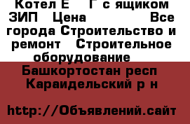 Котел Е-1/9Г с ящиком ЗИП › Цена ­ 495 000 - Все города Строительство и ремонт » Строительное оборудование   . Башкортостан респ.,Караидельский р-н